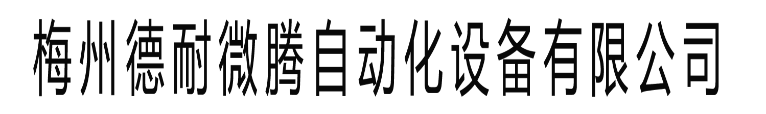 梅州德耐微腾自动化设备有限公司